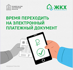Электронный единый платежный документ за ЖКУ - на региональном портале госуслуг