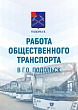 Общественный транспорт развивают в Подольске