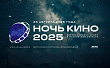 Подольск присоединится ко всероссийской акции «Ночь кино»