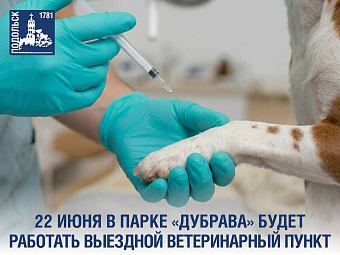 Выездные государственные ветпункты продолжают работать в скверах и парках Подольска