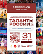 «Таланты России» приедут в Подольск