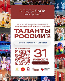 «Таланты России» приедут в Подольск