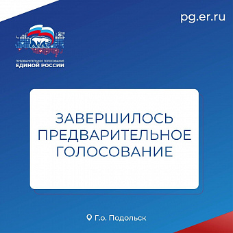 Более 26 тысяч подольчан приняли участие в предварительном голосовании ЕР