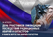День участников ликвидации последствий радиационных аварий и катастроф отмечается 26 апреля