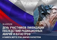 День участников ликвидации последствий радиационных аварий и катастроф отмечается 26 апреля