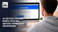 На портале госуслуг есть сервис «Получение адресно-справочной информации»