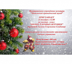 "Шепот елочных игрушек"