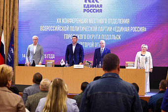 Второй этап XX конференции местного отделения «Единой России» прошел в Подольске