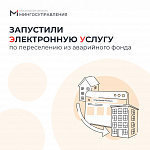 Подать заявление на переселение из аварийного жилья теперь можно онлайн
