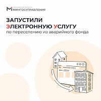 Подать заявление на переселение из аварийного жилья теперь можно онлайн