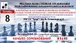 Классификационные турниры по быстрым шахматам