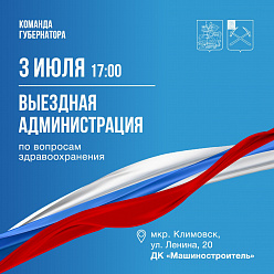 Сегодня в Климовске состоится встреча по вопросам здравоохранения в формате выездной администрации