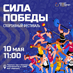 Спортивный фестиваль «Сила Победы» готовится в Подольске