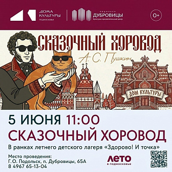 «Сказочный хоровод» развернется в Дубровицах
