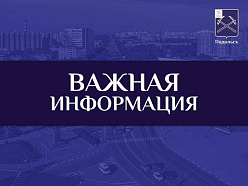 В Подольске 15 мая начали отключать отопление