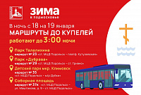 В Крещенскую ночь в Подольске продлят работу автобусов на четырех маршрутах