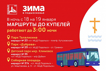 В Крещенскую ночь в Подольске продлят работу автобусов на четырех маршрутах