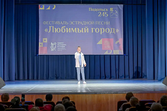 Фестиваль эстрадной и авторской песни посвятили 245-летию Подольска 