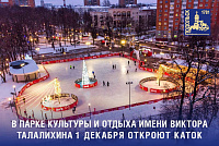 В парке Талалихина в Подольске 1 декабря откроется каток