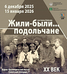 Выставка "Жили-были подольчане" откроется в Подольском краеведческом музее