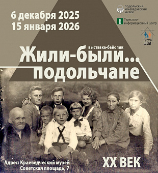 Выставка "Жили-были подольчане" откроется в Подольском краеведческом музее