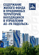 Единая диспетчерская служба «УК Подольск» подвела итоги работы