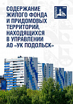 Единая диспетчерская служба «УК Подольск» подвела итоги работы