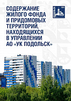 Единая диспетчерская служба «УК Подольск» подвела итоги работы