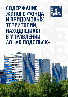 Единая диспетчерская служба «УК Подольск» подвела итоги работы