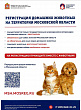 Вниманию владельцев домашних животных!