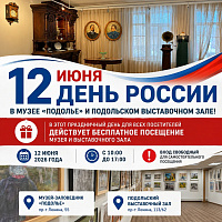 В День России в музее «Подолье» бесплатное посещение В День России в музее «Подолье» бесплатное посещение