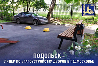 Подольск стал лидером комплексного благоустройства дворов в Подмосковье
