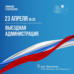 Выездная администрация 23 апреля будет работать в Климовске