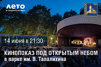 Следующий бесплатный киносеанс в парке Талалихина - 14 июня