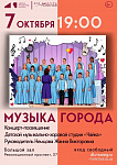 Концерт детской хоровой студии станет подарком ко Дню города