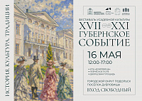 Впервые в Подольске развернется фестиваль усадебной культуры