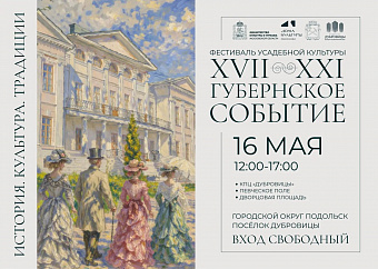 Впервые в Подольске развернется фестиваль усадебной культуры