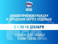 С 1 по 10 декабря региональная и местные общественные приемные партии «Единая Россия» проведут декаду приемов граждан