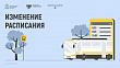 Изменилось время отправления автобуса до Александровки со станции Подольск 