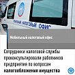 Сотрудники налоговой службы организовали работу мобильного офиса на одном из предприятий Подольска
