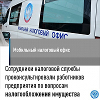 Сотрудники налоговой службы организовали работу мобильного офиса на одном из предприятий Подольска
