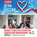 Подольская филармония приглашает в парк Талалихина на праздничную программу