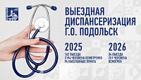 Выездная диспансеризация в Подольске помогает сельским жителям Выездная диспансеризация в Подольске помогает сельским жителям