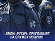 ОМОН «Русич» приглашает на службу