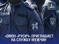 ОМОН «Русич» приглашает на службу