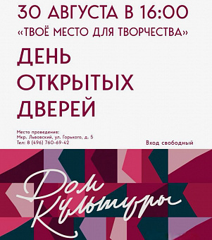 На день открытых дверей приглашает ДК «Металлург»