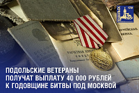 Выплату 40 000 рублей к годовщине Битвы под Москвой получат ее участники
