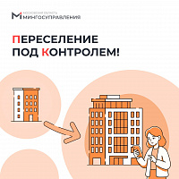 Переселение под контролем!