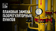О плановой замене газорегуляторных пунктов в Подольске в 2026 году