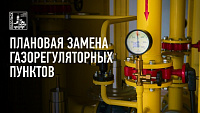 О плановой замене газорегуляторных пунктов в Подольске в 2026 году